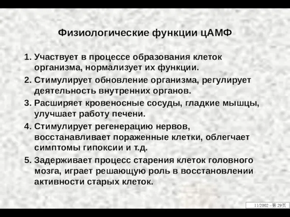 Физиологические функции цАМФ 1. Участвует в процессе образования клеток организма, нормализует их