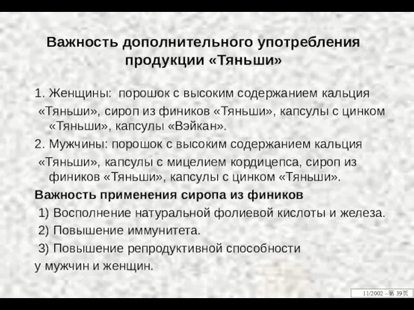 Важность дополнительного употребления продукции «Тяньши» 1. Женщины: порошок с высоким содержанием кальция