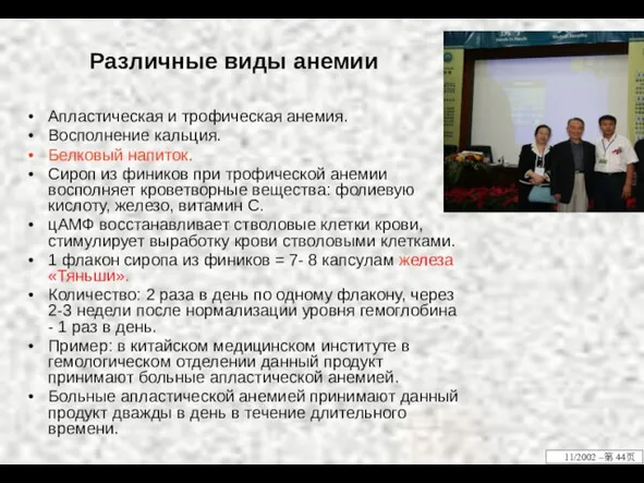 Различные виды анемии Апластическая и трофическая анемия. Восполнение кальция. Белковый напиток. Сироп