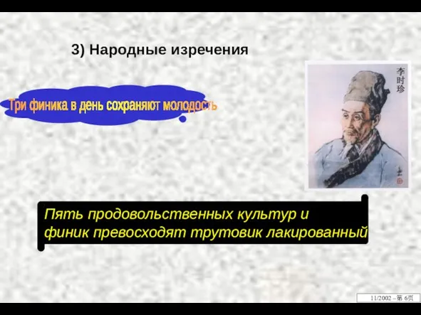 3) Народные изречения Пять продовольственных культур и финик превосходят трутовик лакированный