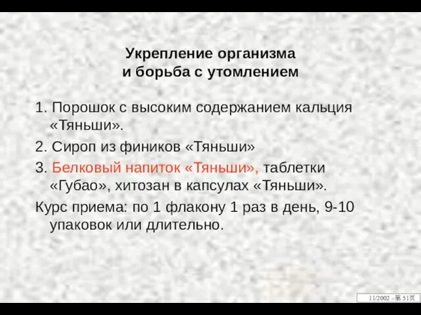 Укрепление организма и борьба с утомлением 1. Порошок с высоким содержанием кальция