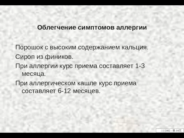 Облегчение симптомов аллергии Порошок с высоким содержанием кальция. Сироп из фиников. При