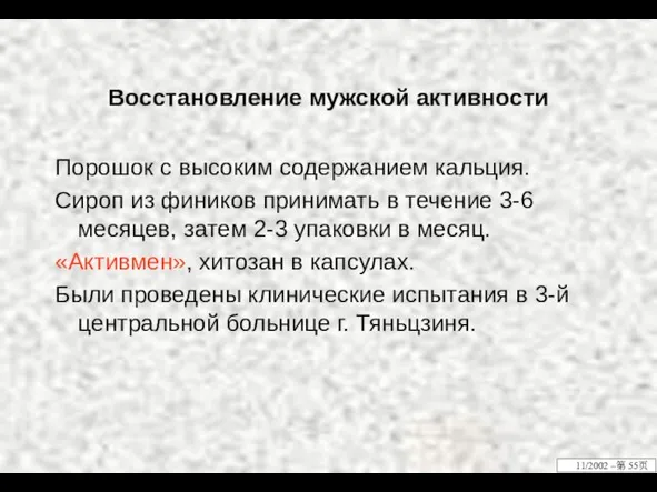 Восстановление мужской активности Порошок с высоким содержанием кальция. Сироп из фиников принимать