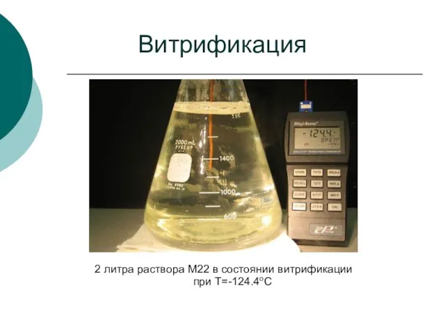 Витрификация 2 литра раствора М22 в состоянии витрификации при Т=-124.4оС