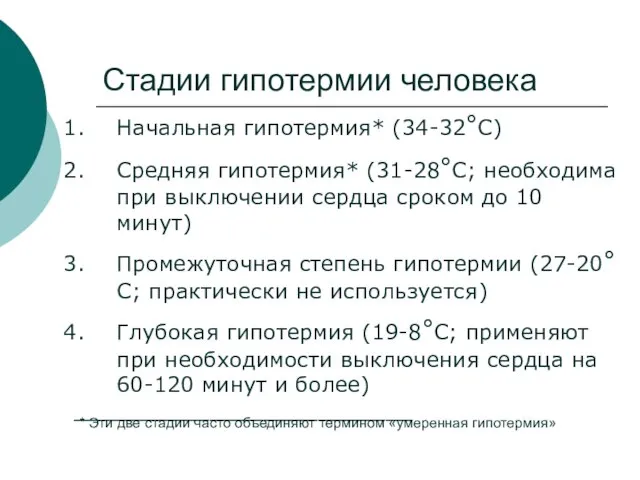 Стадии гипотермии человека Начальная гипотермия* (34-32°C) Средняя гипотермия* (31-28°C; необходима при выключении