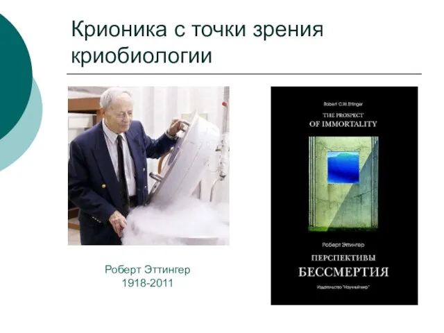 Крионика с точки зрения криобиологии Роберт Эттингер 1918-2011