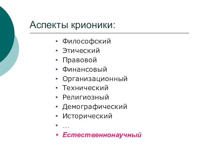 Аспекты крионики: Философский Этический Правовой Финансовый Организационный Технический Религиозный Демографический Исторический … Естественнонаучный