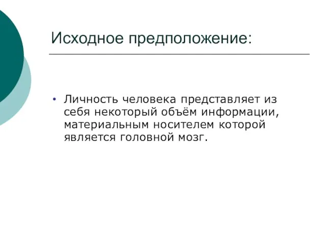 Исходное предположение: Личность человека представляет из себя некоторый объём информации, материальным носителем которой является головной мозг.