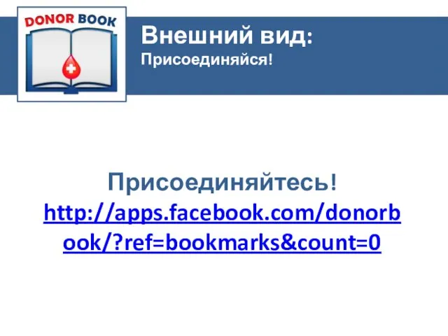 Внешний вид: Присоединяйся! Присоединяйтесь! http://apps.facebook.com/donorbook/?ref=bookmarks&count=0