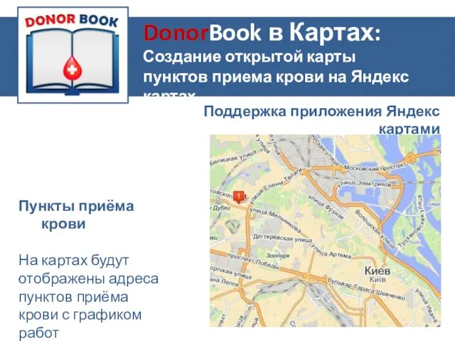 Поддержка приложения Яндекс картами Пункты приёма крови На картах будут отображены адреса