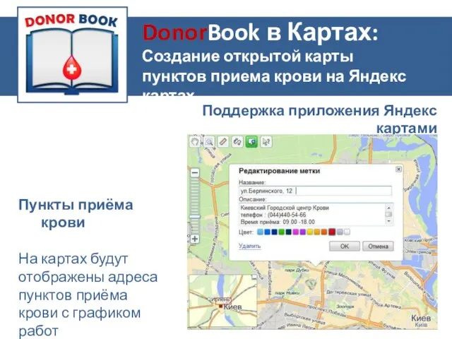 Поддержка приложения Яндекс картами DonorBook в Картах: Создание открытой карты пунктов приема