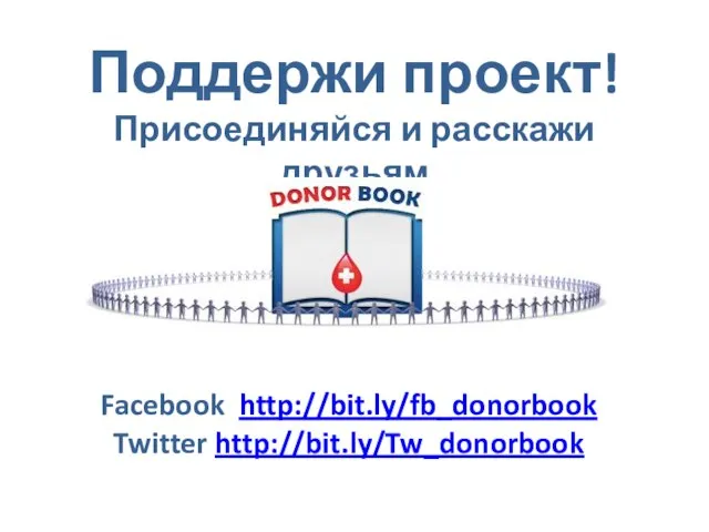 Поддержи проект! Присоединяйся и расскажи друзьям Facebook http://bit.ly/fb_donorbook Twitter http://bit.ly/Tw_donorbook