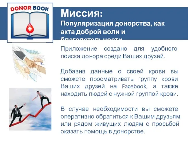 Приложение Миссия: Популяризация донорства, как акта доброй воли и благодетельности Приложение создано