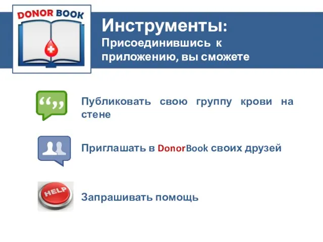 Приложение Публиковать свою группу крови на стене Приглашать в DonorBook своих друзей