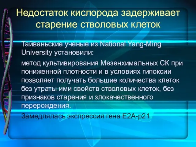 Недостаток кислорода задерживает старение стволовых клеток Тайваньские ученые из National Yang-Ming University