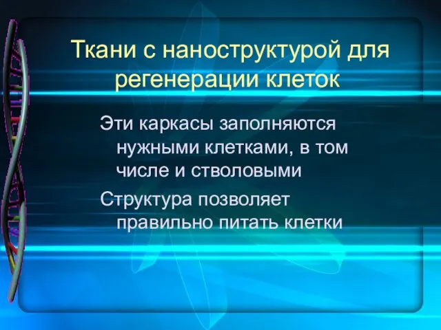 Ткани с наноструктурой для регенерации клеток Эти каркасы заполняются нужными клетками, в