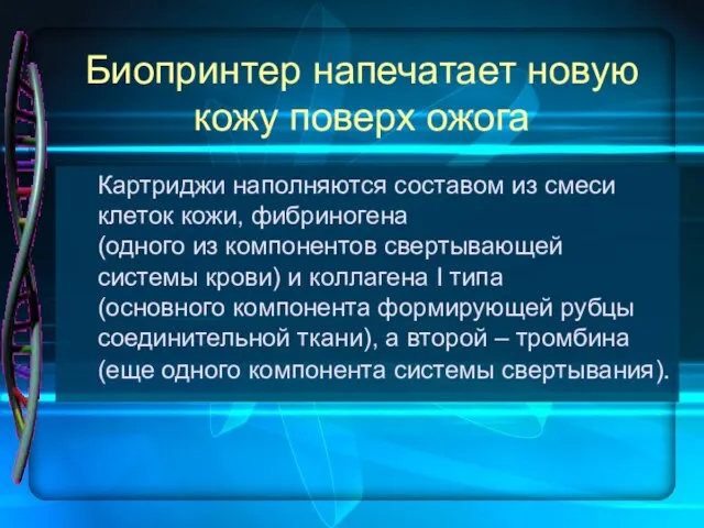 Биопринтер напечатает новую кожу поверх ожога Картриджи наполняются составом из смеси клеток