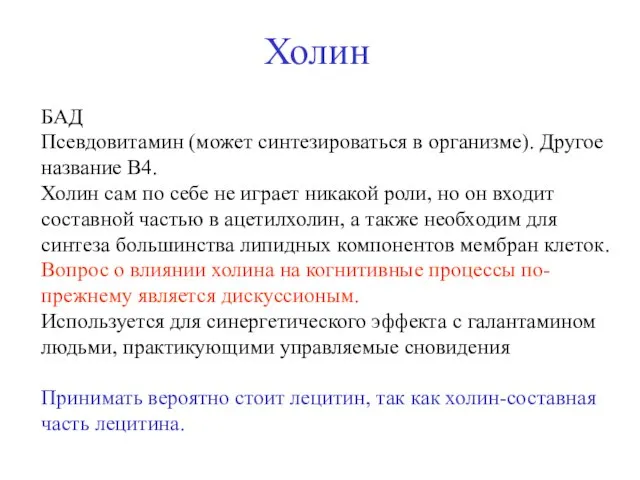 Холин БАД Псевдовитамин (может синтезироваться в организме). Другое название B4. Холин сам