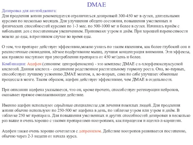 DMAE Дозировка для антиэйджинга: Для продления жизни рекомендуется ограничиться дозировкой 300-450 мг