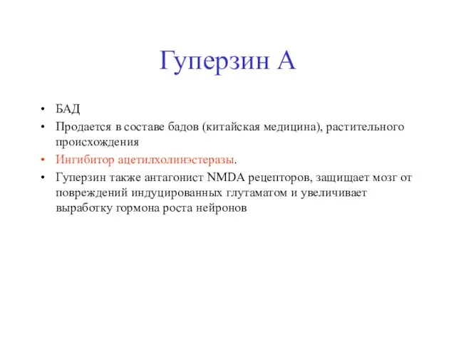 Гуперзин А БАД Продается в составе бадов (китайская медицина), растительного происхождения Ингибитор