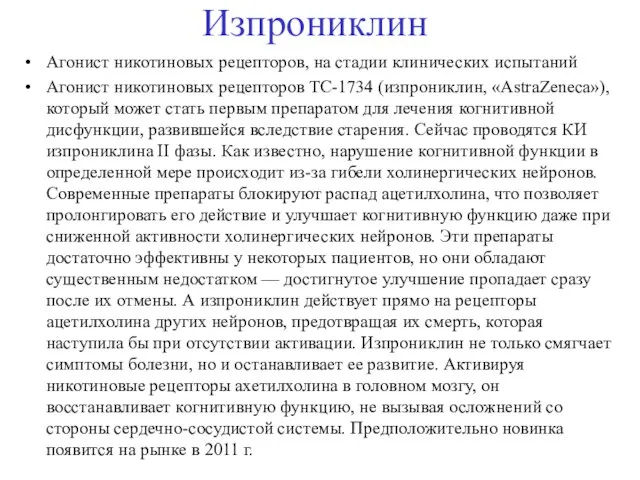 Изпрониклин Агонист никотиновых рецепторов, на стадии клинических испытаний Агонист никотиновых рецепторов TC-1734