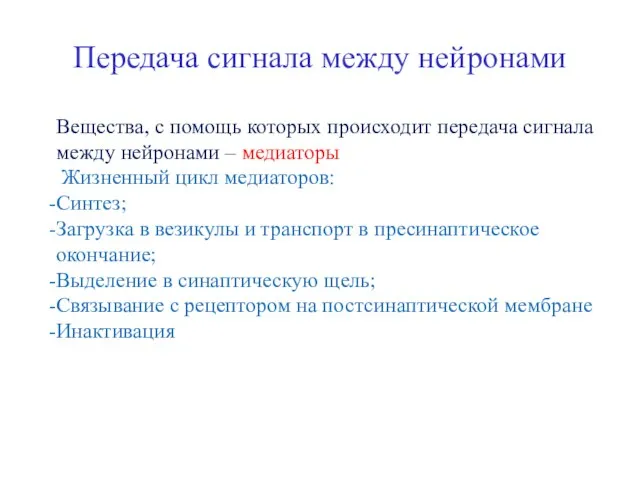 Передача сигнала между нейронами Вещества, с помощь которых происходит передача сигнала между