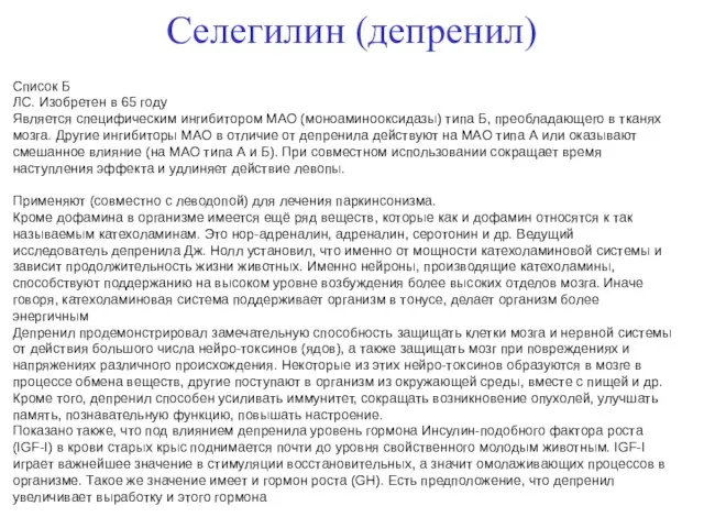 Селегилин (депренил) Список Б ЛС. Изобретен в 65 году Является специфическим ингибитором