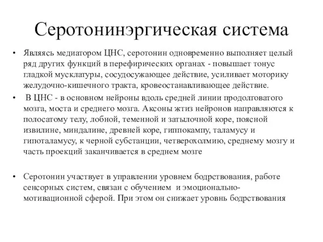 Серотонинэргическая система Являясь медиатором ЦНС, серотонин одновременно выполняет целый ряд других функций