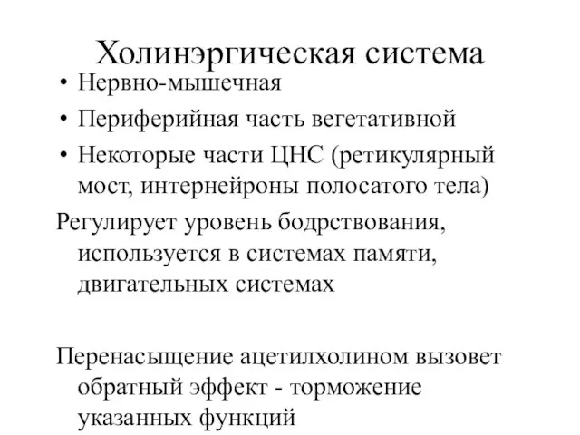 Холинэргическая система Нервно-мышечная Периферийная часть вегетативной Некоторые части ЦНС (ретикулярный мост, интернейроны