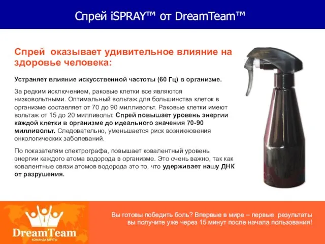 Спрей iSPRAY™ от DreamTeam™ Спрей оказывает удивительное влияние на здоровье человека: Устраняет