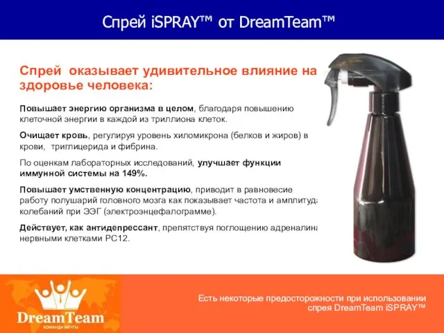 Спрей iSPRAY™ от DreamTeam™ Спрей оказывает удивительное влияние на здоровье человека: Повышает