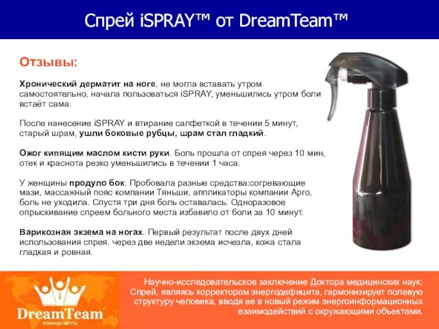 Спрей iSPRAY™ от DreamTeam™ Отзывы: Хронический дерматит на ноге, не могла вставать