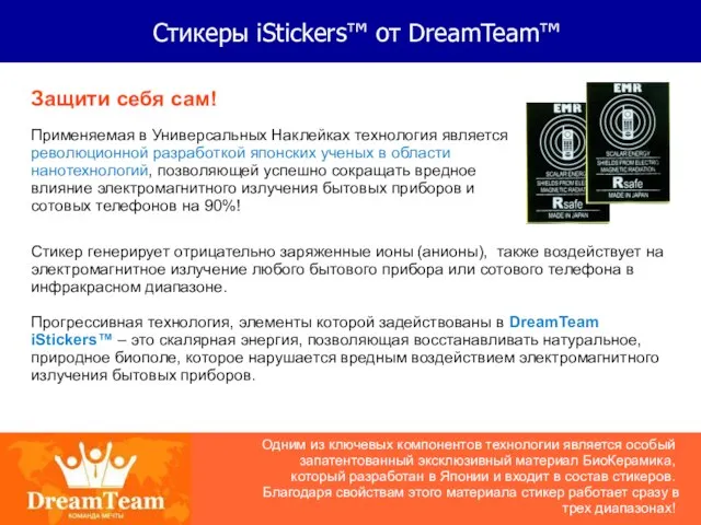 Стикеры iStickers™ от DreamTeam™ Защити себя сам! Применяемая в Универсальных Наклейках технология
