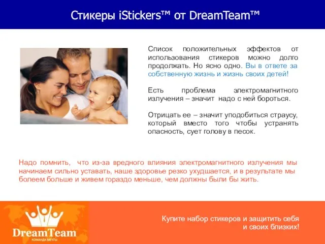 Стикеры iStickers™ от DreamTeam™ Список положительных эффектов от использования стикеров можно долго