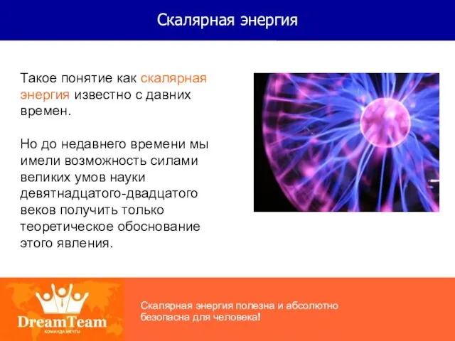 Скалярная энергия Такое понятие как скалярная энергия известно с давних времен. Но