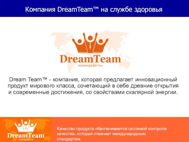 Компания DreamTeam™ на службе здоровья Dream Team™ - компания, которая предлагает инновационный