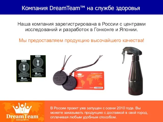 Компания DreamTeam™ на службе здоровья Наша компания зарегистрирована в России с центрами