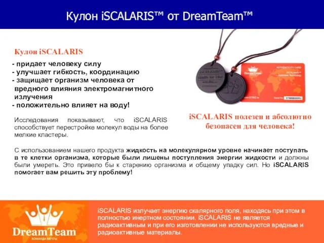 Кулон iSCALARIS™ от DreamTeam™ Кулон iSCALARIS придает человеку силу улучшает гибкость, координацию
