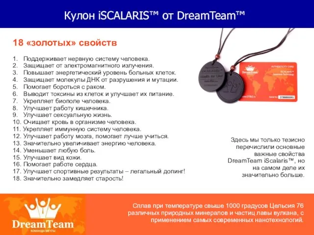 Кулон iSCALARIS™ от DreamTeam™ 18 «золотых» свойств 1. Поддерживает нервную систему человека.