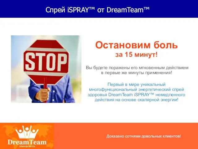 Спрей iSPRAY™ от DreamTeam™ Остановим боль за 15 минут! Вы будете поражены