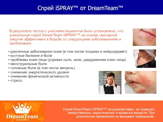 Спрей iSPRAY™ от DreamTeam™ В результате тестов с участием пациентов было установлено,