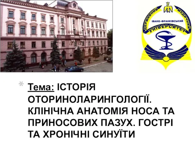 Актуальність : частота – хронічні синуїти складають 50- 55% госпіталізованої ЛОР-патології, 35-