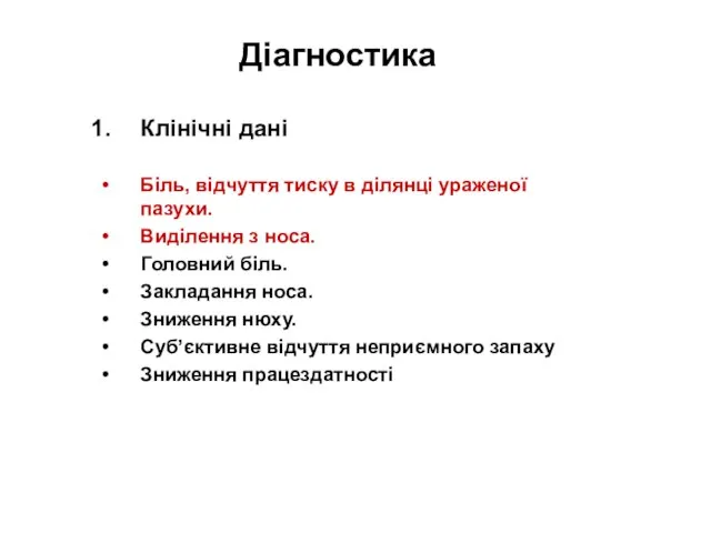 Діагностика Клінічні дані Біль, відчуття тиску в ділянці ураженої пазухи. Виділення з