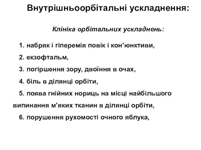 Внутрішньоорбітальні ускладнення: Клініка орбітальних ускладнень: 1. набряк і гіперемія повік і кон’юнктиви,