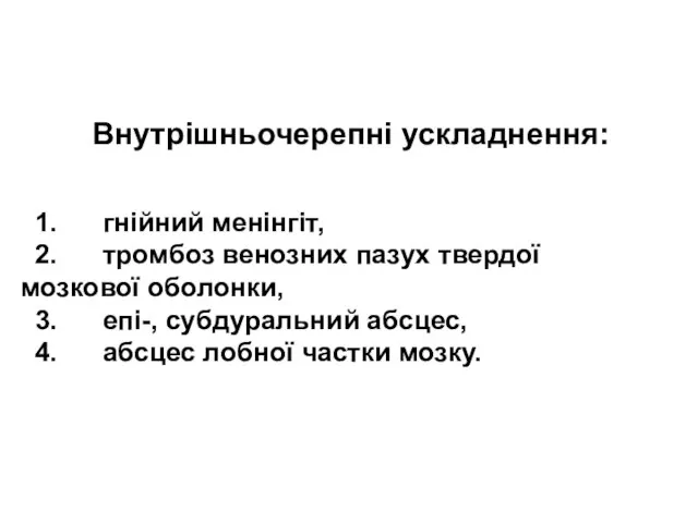 Внутрішньочерепні ускладнення: 1. гнійний менінгіт, 2. тромбоз венозних пазух твердої мозкової оболонки,