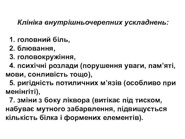 Клініка внутрішньочерепних ускладнень: 1. головний біль, 2. блювання, 3. головокружіння, 4. психічні