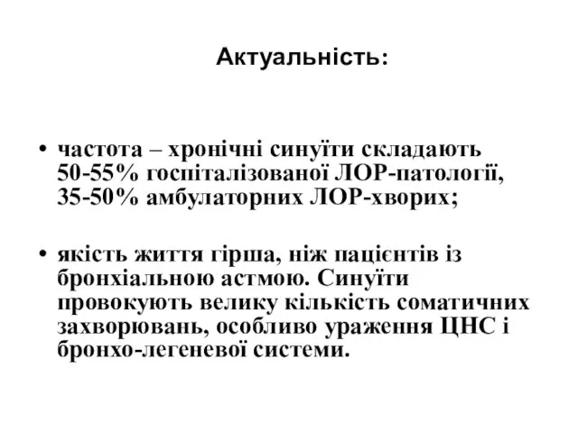 Актуальність: частота – хронічні синуїти складають 50-55% госпіталізованої ЛОР-патології, 35-50% амбулаторних ЛОР-хворих;