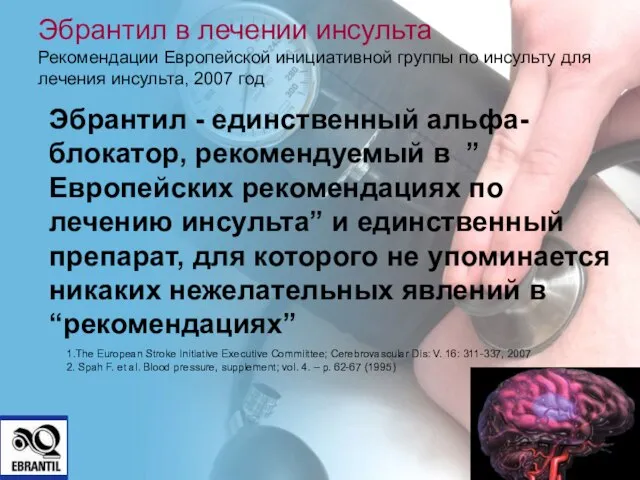 Эбрантил - единственный альфа-блокатор, рекомендуемый в ”Европейских рекомендациях по лечению инсульта” и