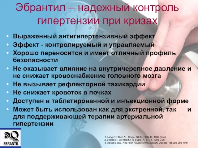 Эбрантил – надежный контроль гипертензии при кризах 1. Langtry HD et. Al.,