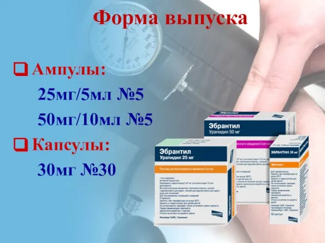 Ампулы: 25мг/5мл №5 50мг/10мл №5 Капсулы: 30мг №30 Форма выпуска